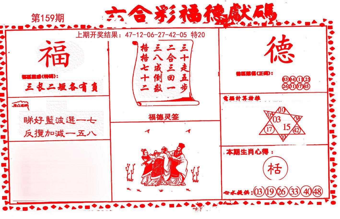 2024159期德福献码(信封)