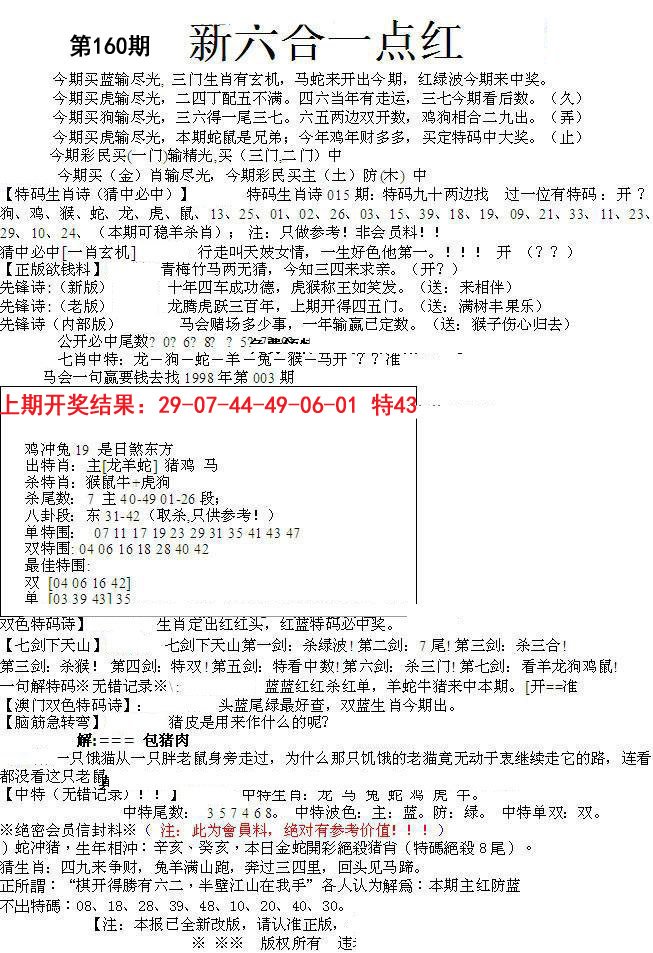 2024160期六合一点红A