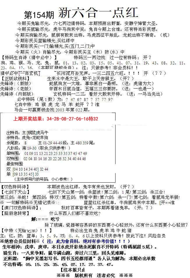 2024154期六合一点红A