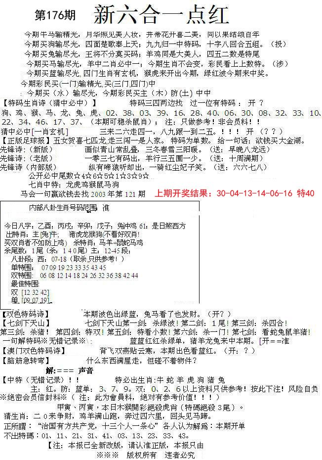 2024176期六合一点红A