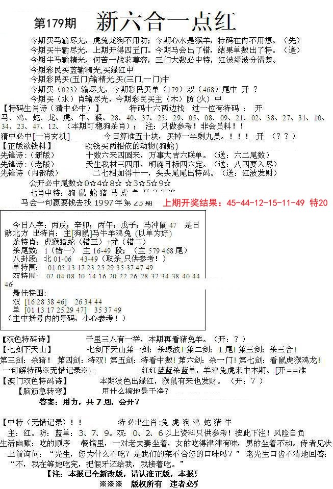 2024179期六合一点红A