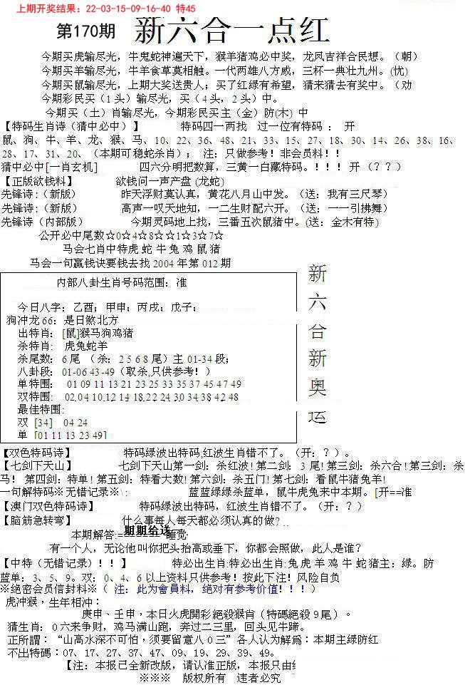 2024170期六合一点红A
