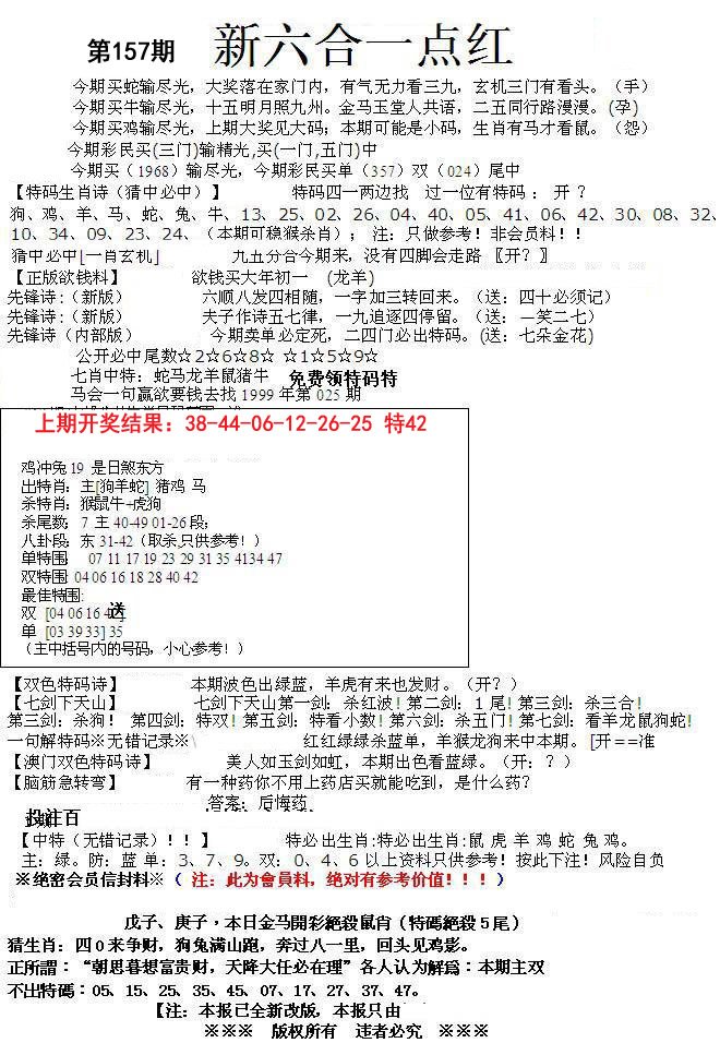 2024157期六合一点红A