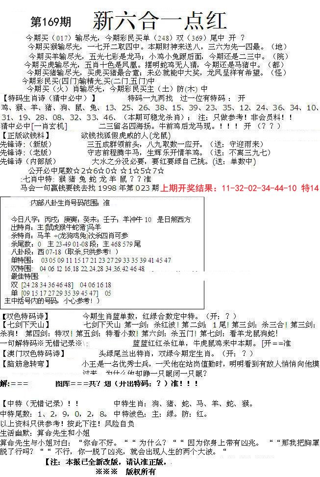 2024169期六合一点红A