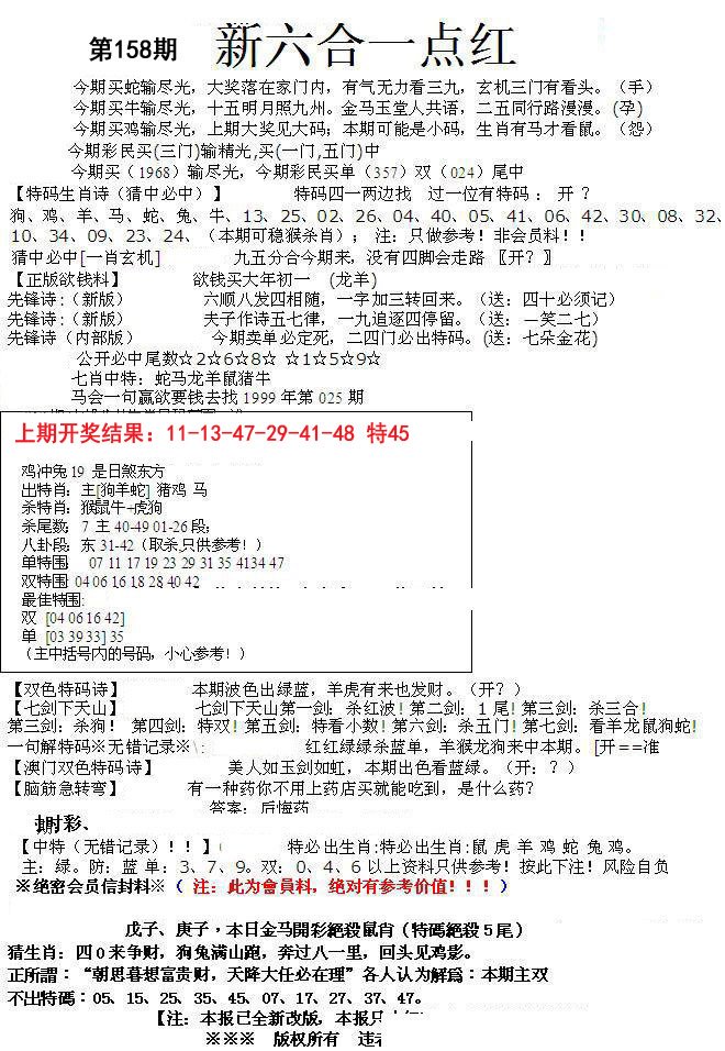 2024158期六合一点红A