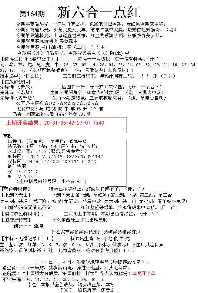 2024164期六合一点红A
