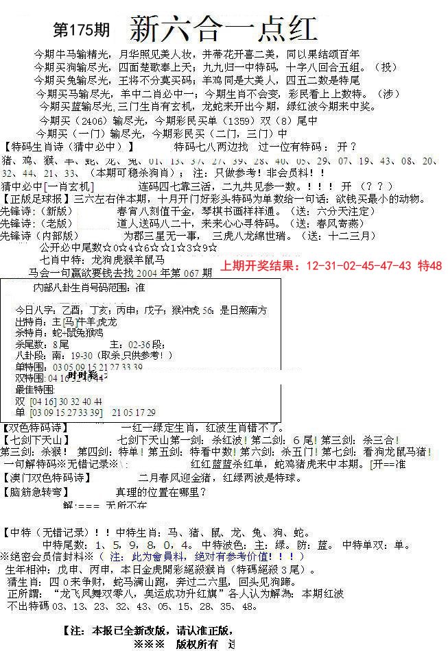 2024175期六合一点红A