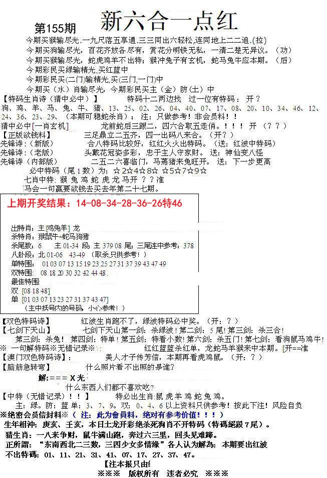 2024155期六合一点红A
