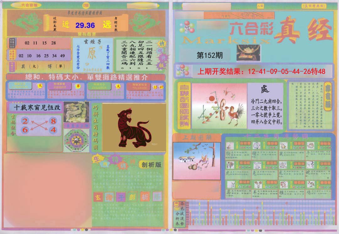 2024152期真经A