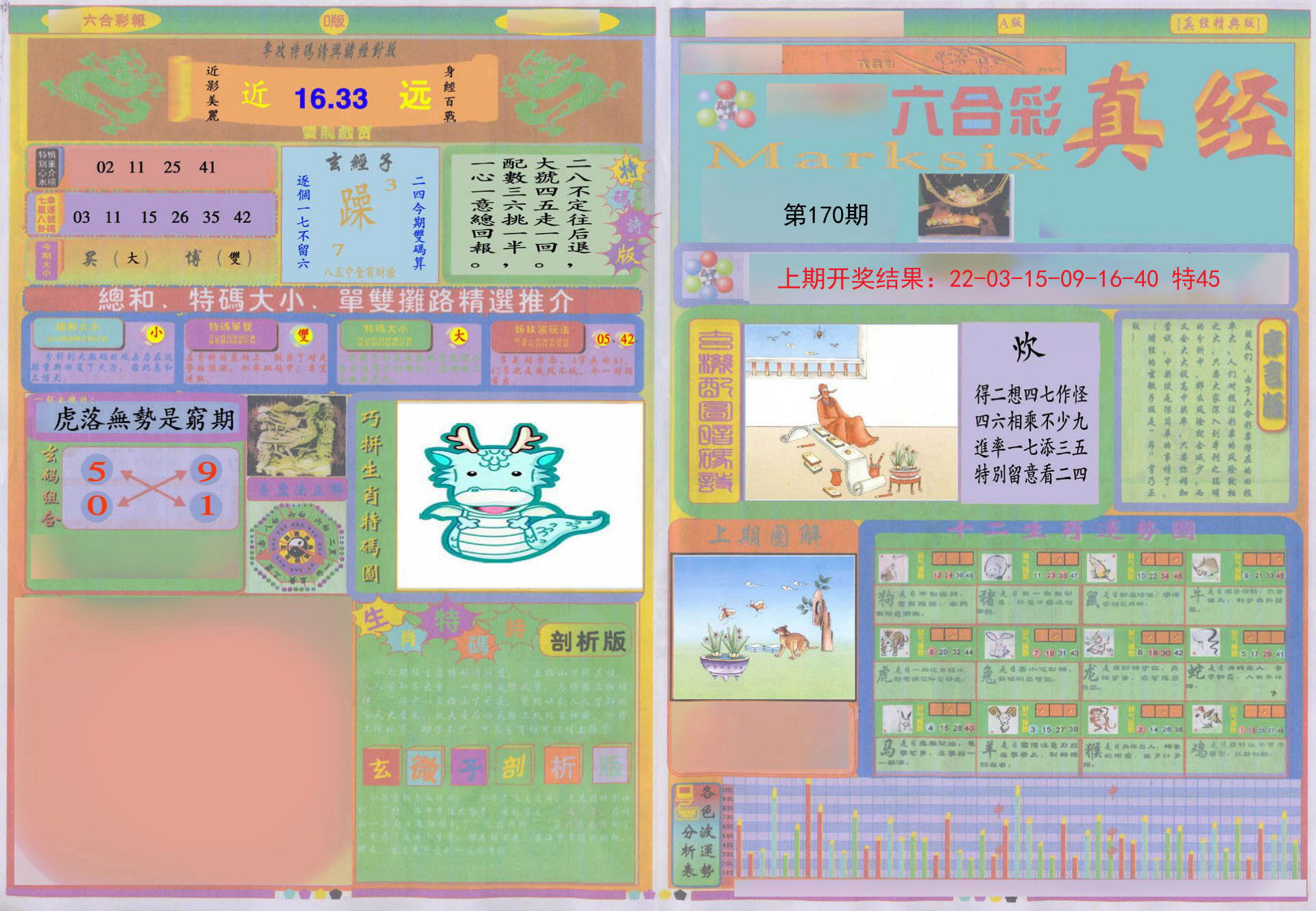 2024170期真经A