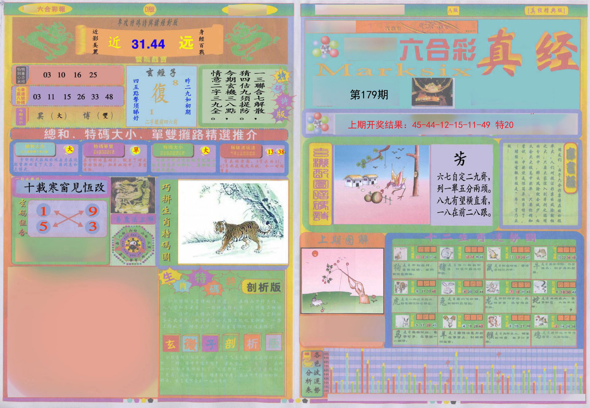 2024179期真经A
