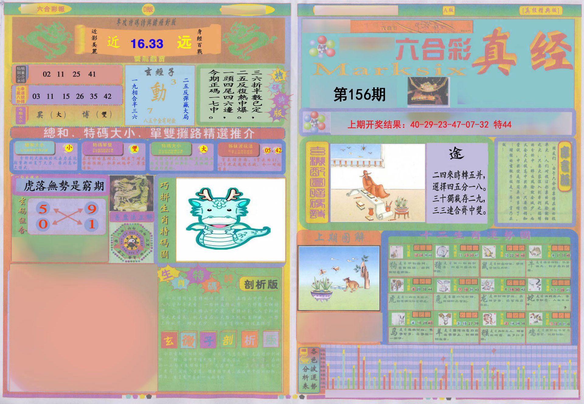 2024156期真经A