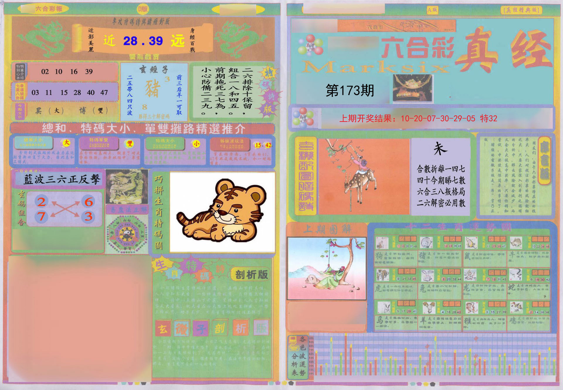2024173期真经A