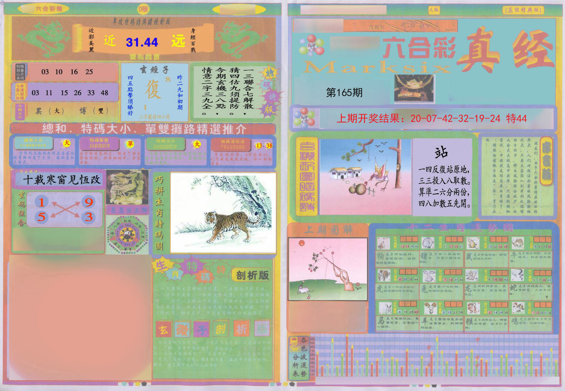 2024165期真经A