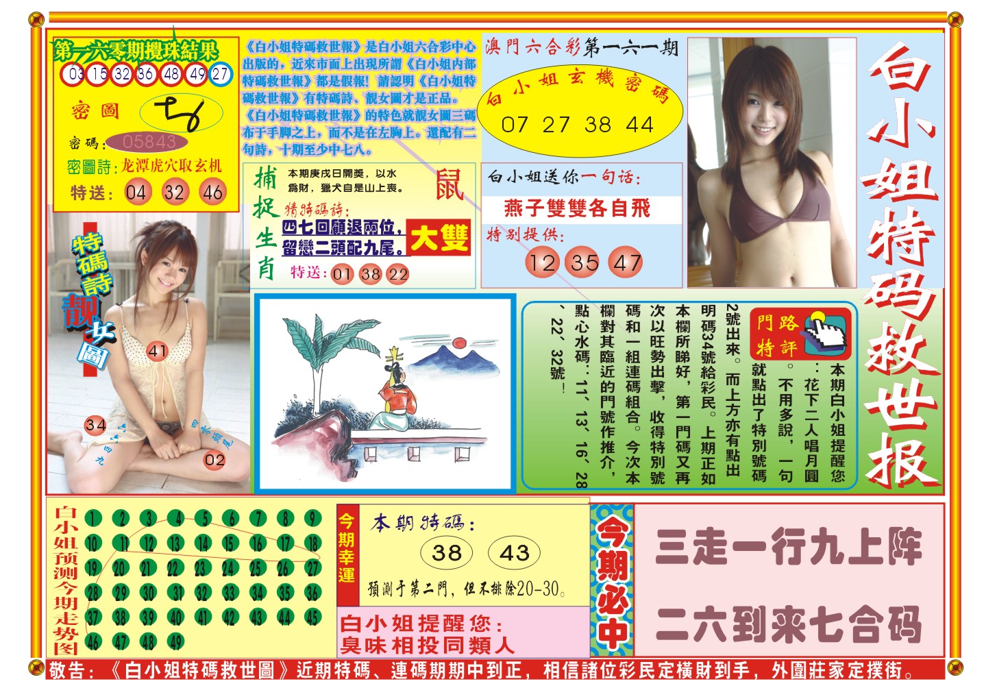 2024161期白小姐特码救世A