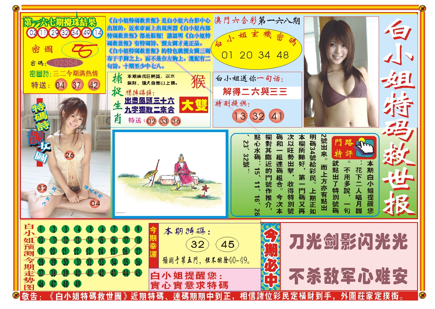 2024168期白小姐特码救世A