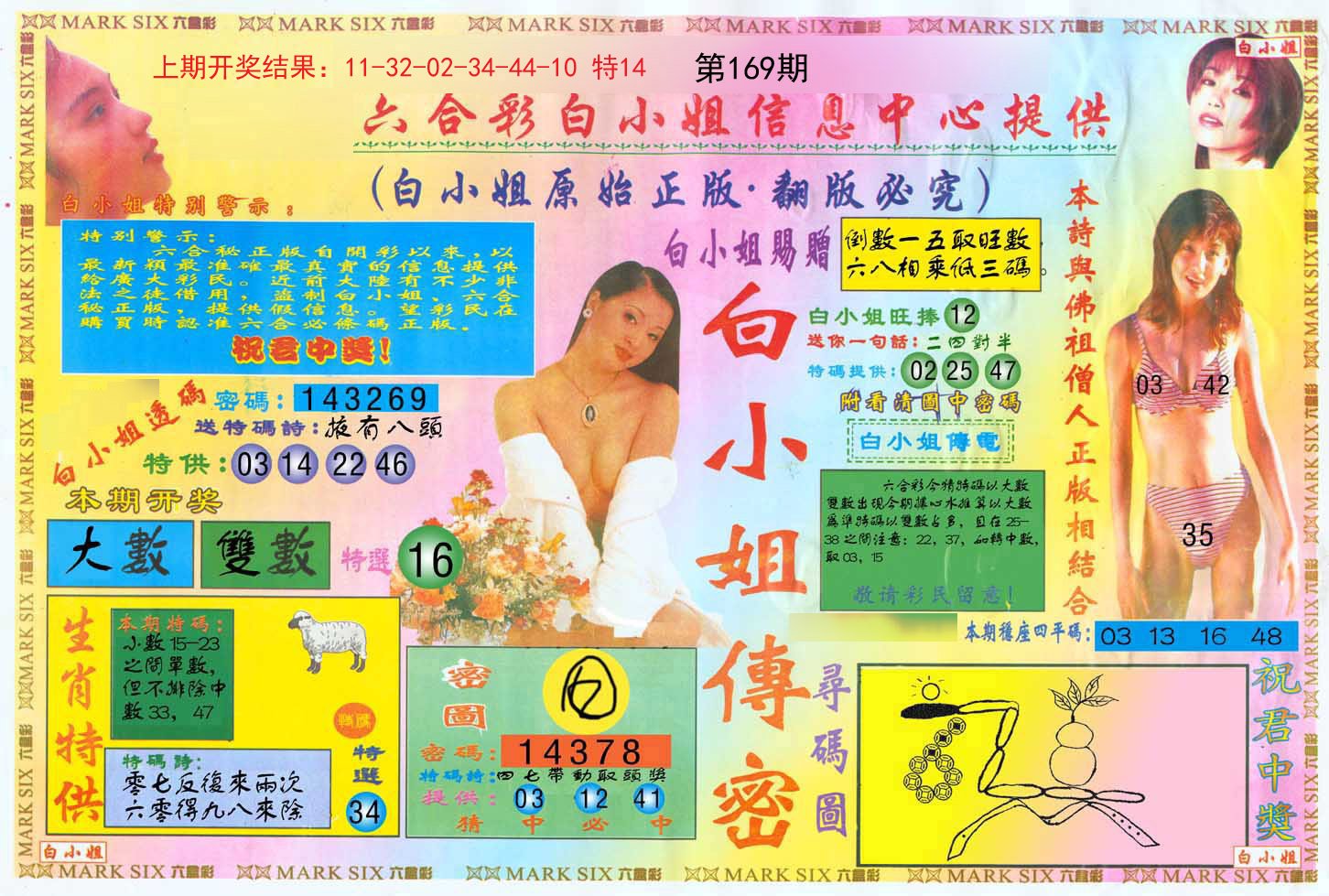 2024169期白小姐三点传密A