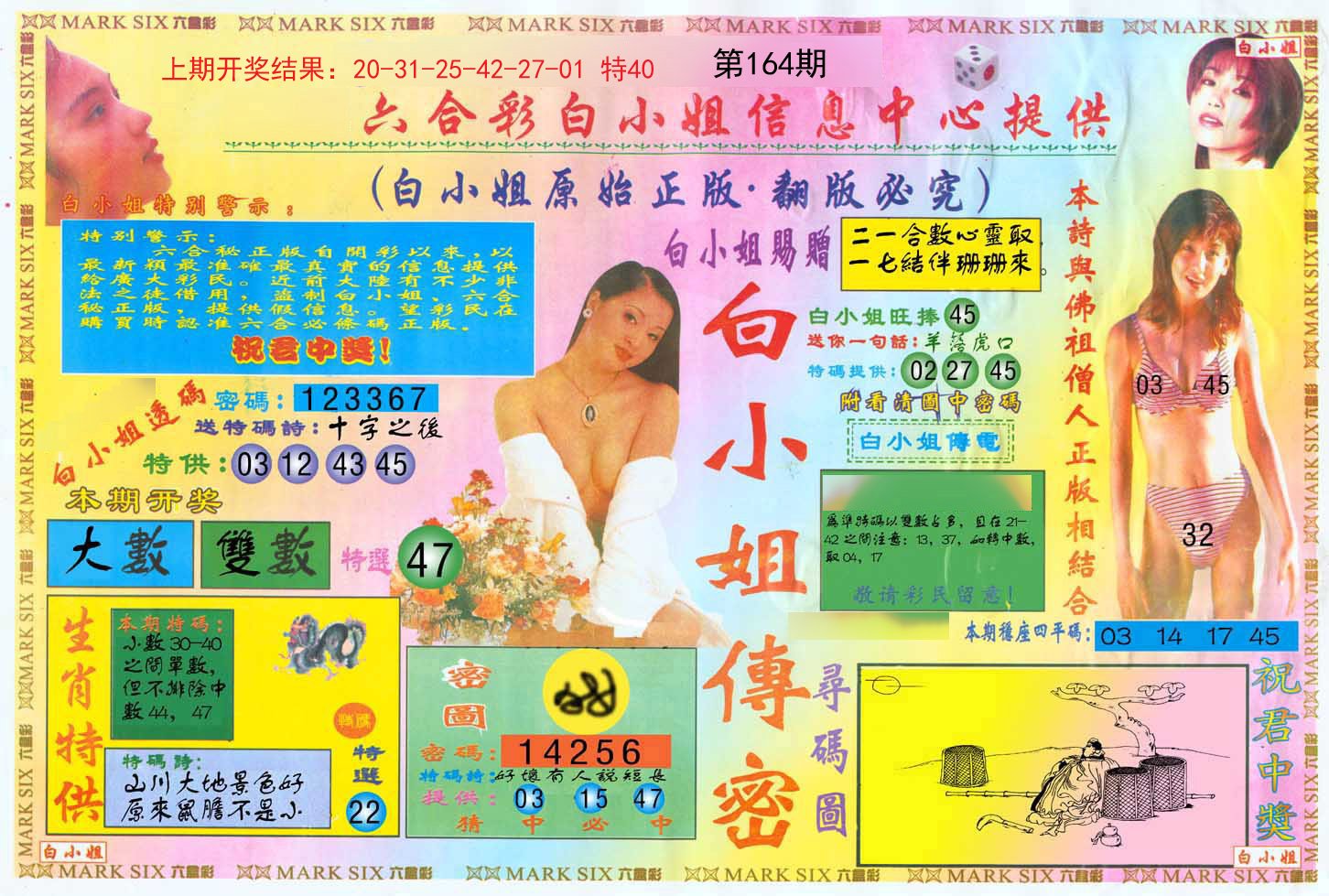 2024164期白小姐三点传密A