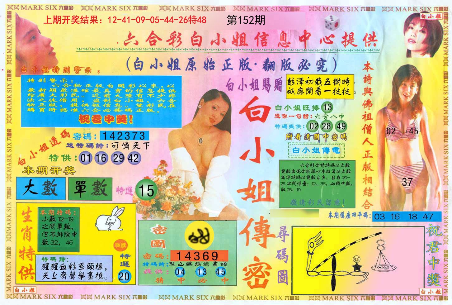 2024152期白小姐三点传密A