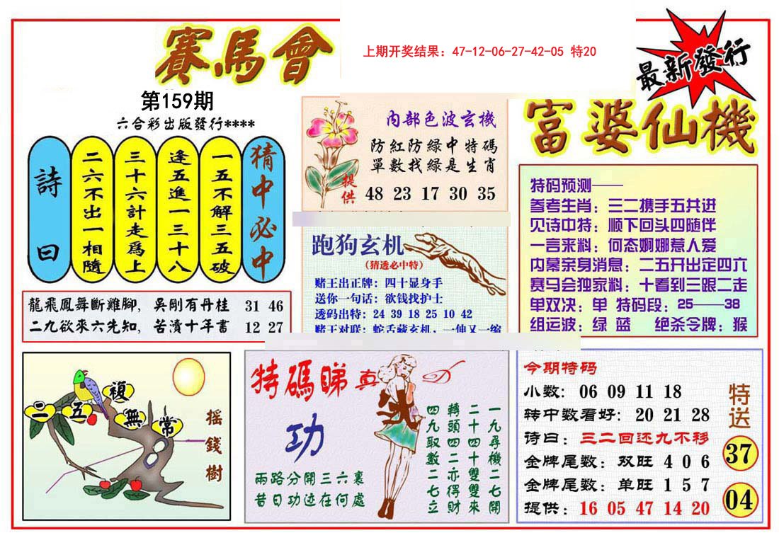 2024159期富婆六合仙机