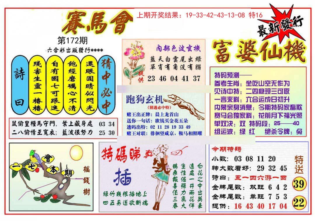 2024172期富婆六合仙机