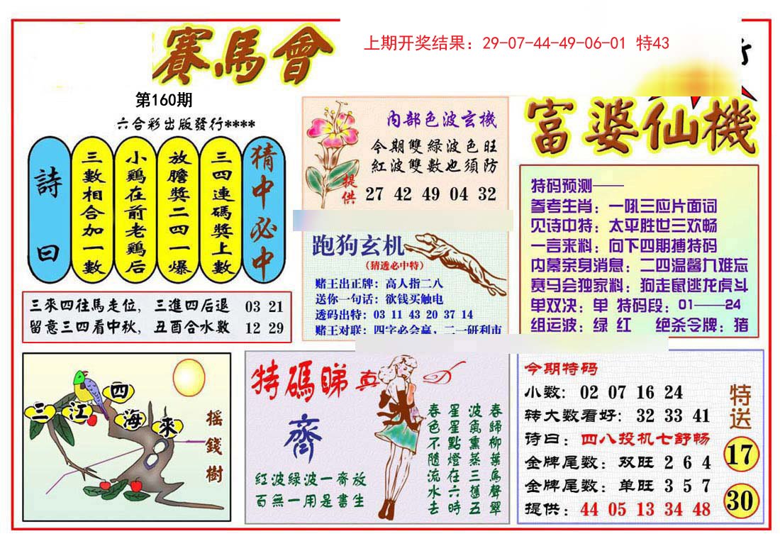 2024160期富婆六合仙机