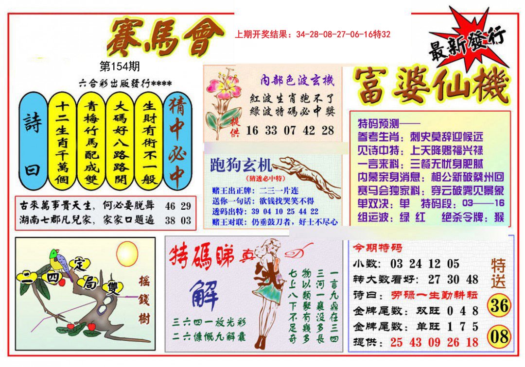 2024154期富婆六合仙机