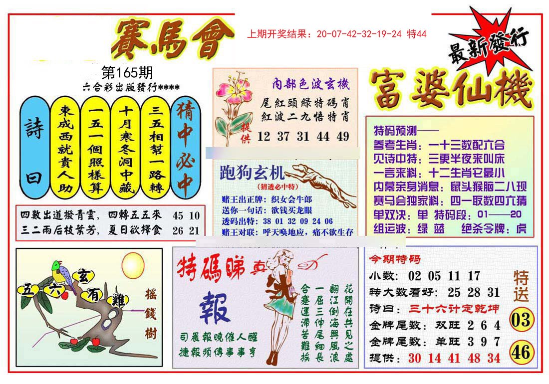 2024165期富婆六合仙机
