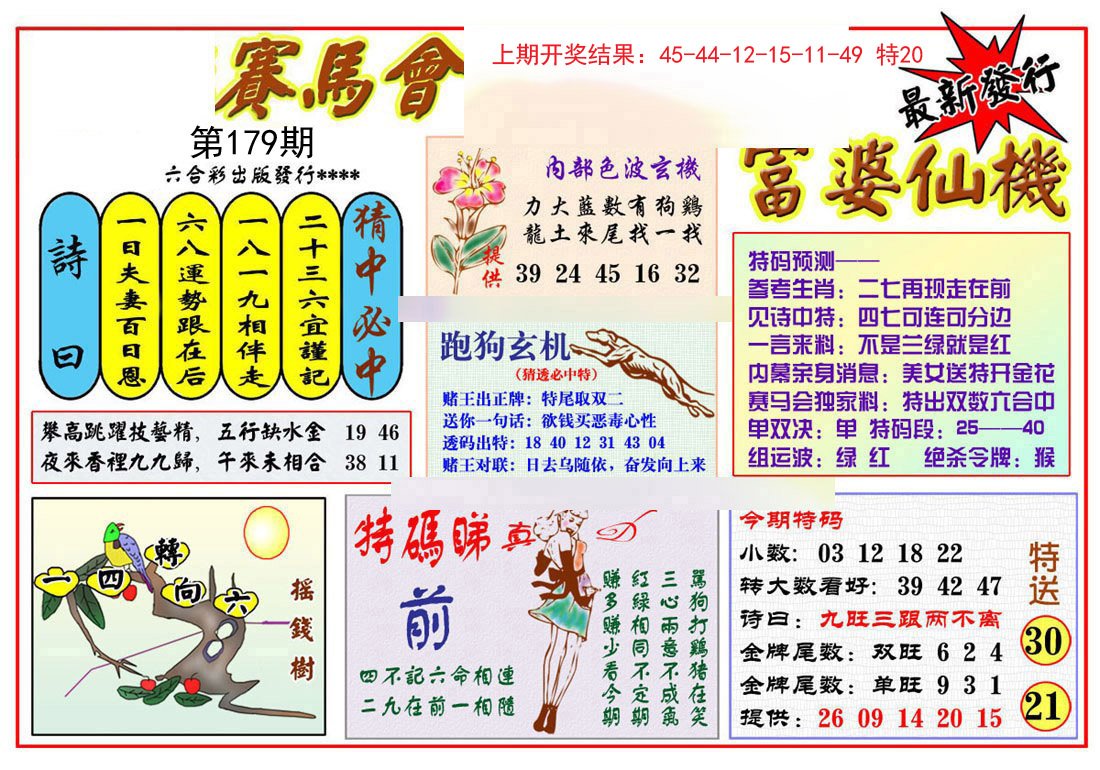 2024179期富婆六合仙机