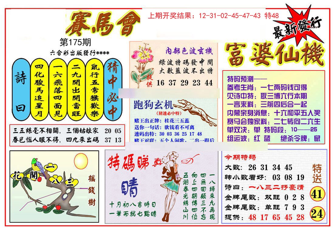 2024175期富婆六合仙机