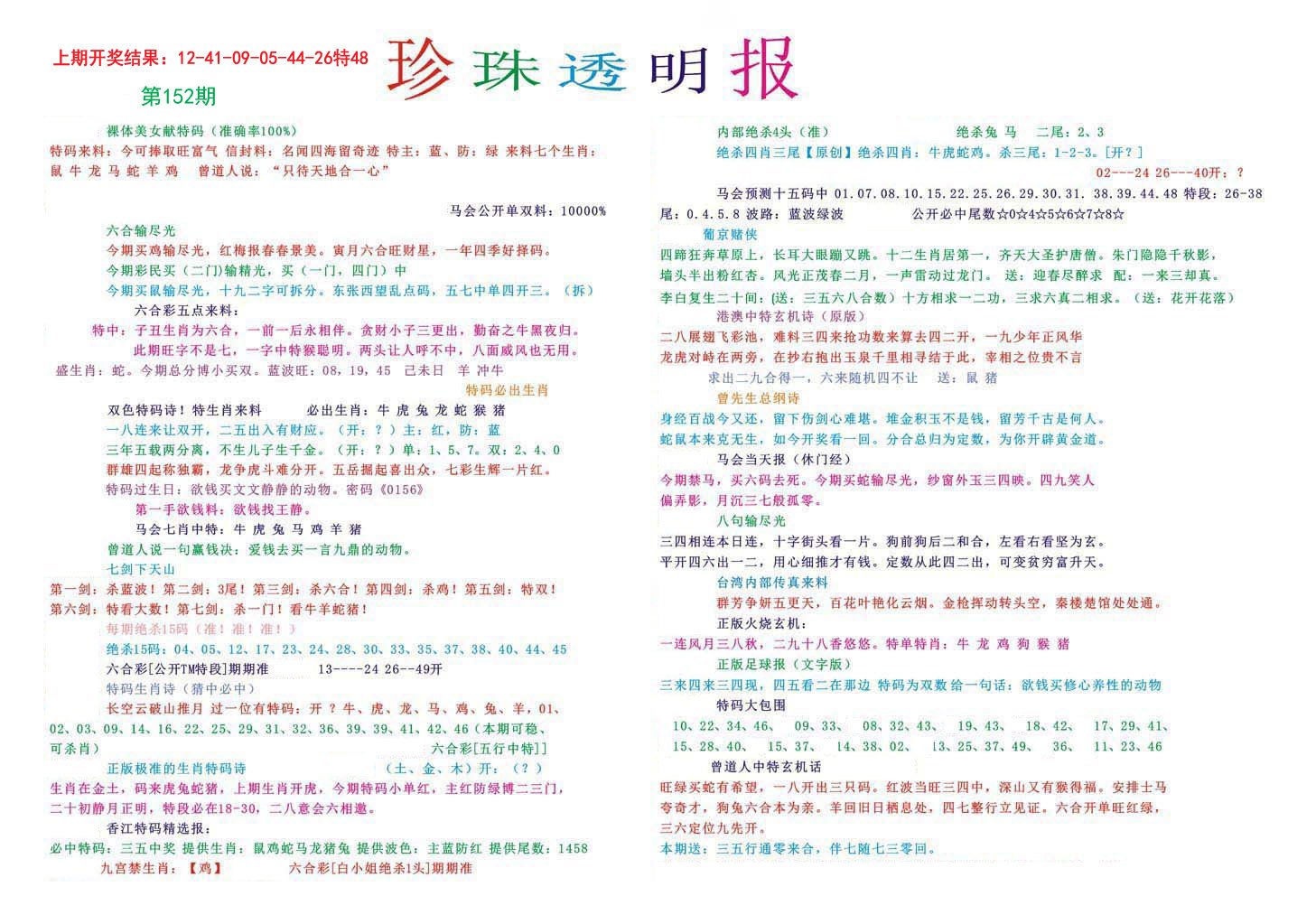 2024152期珍珠透明报
