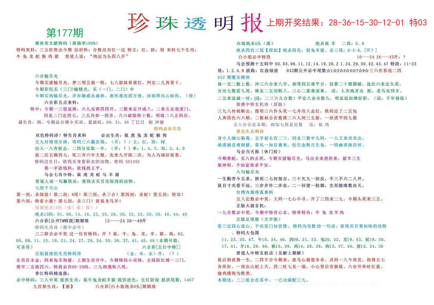 2024177期珍珠透明报