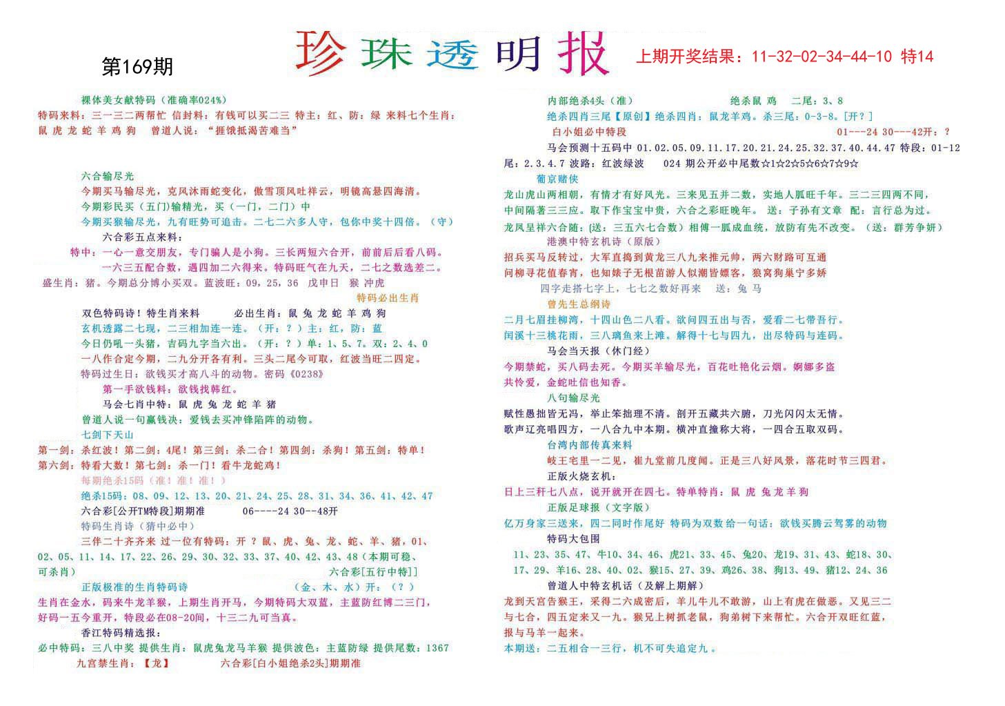 2024169期珍珠透明报