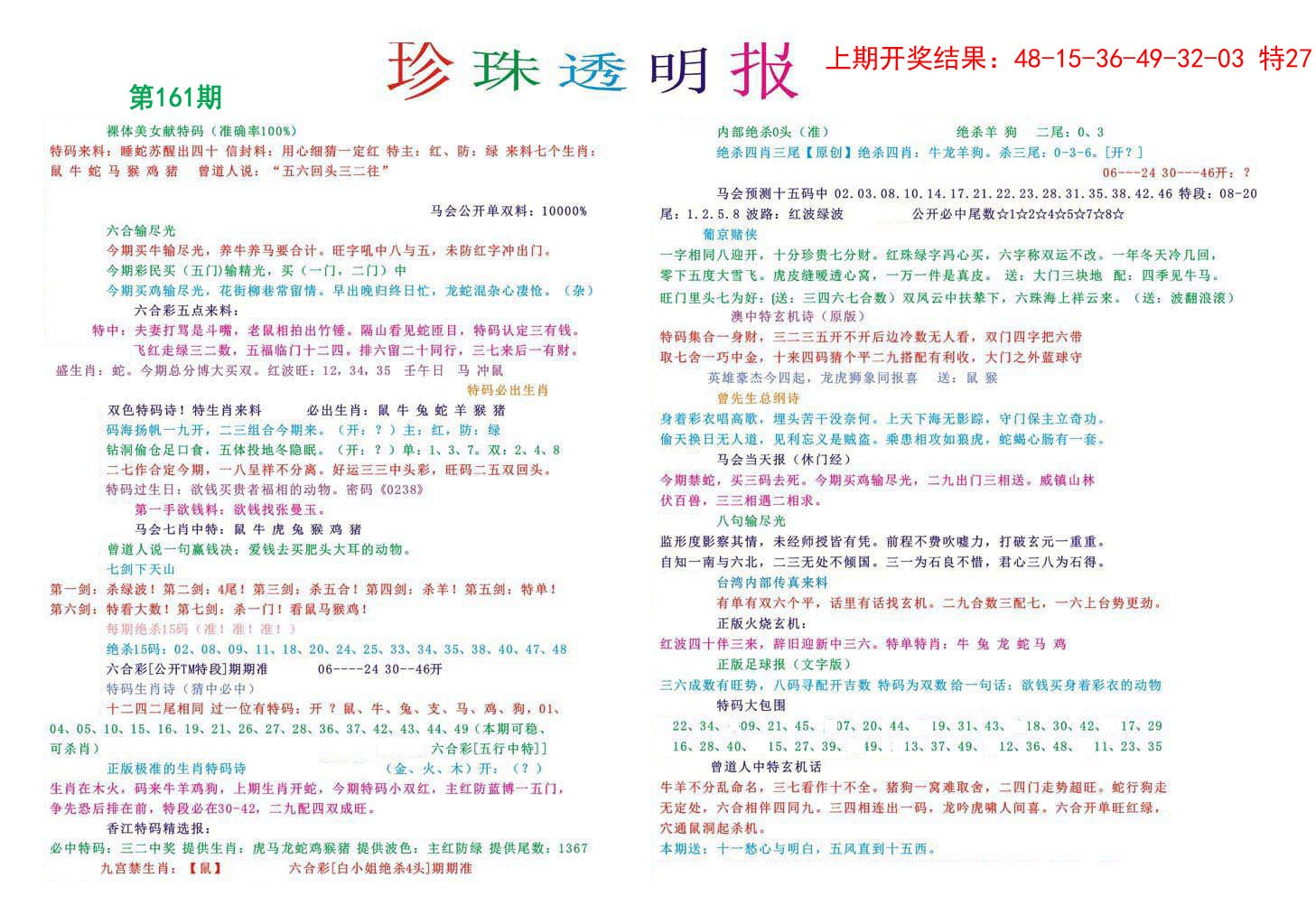 2024161期珍珠透明报