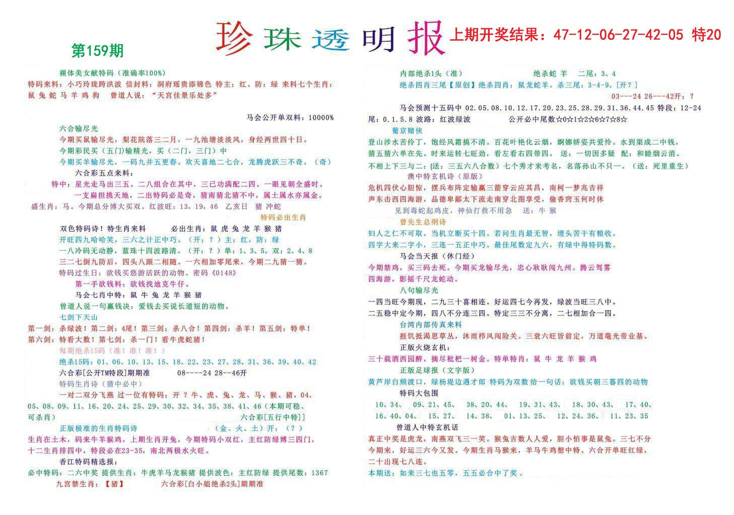 2024159期珍珠透明报
