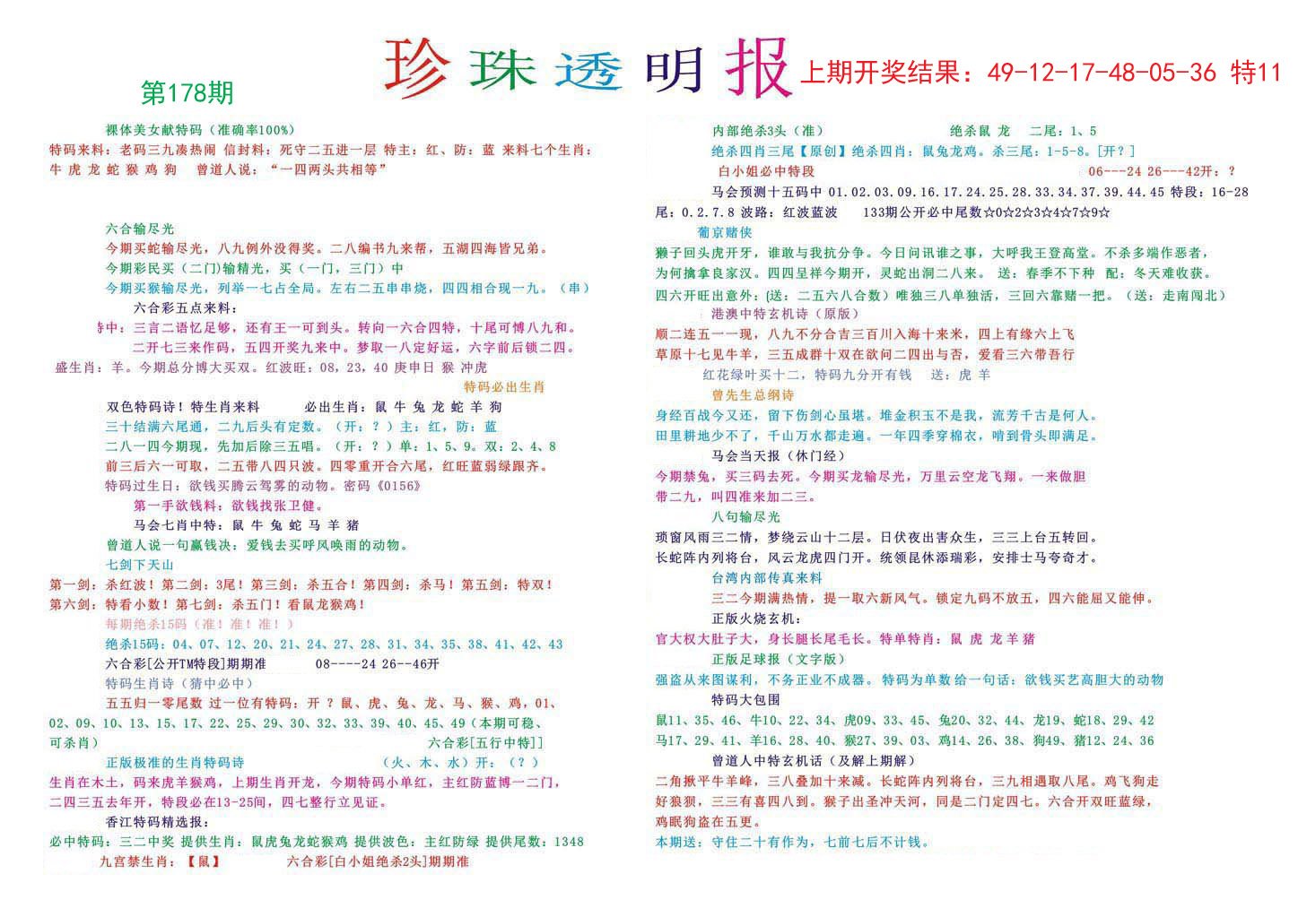 2024178期珍珠透明报