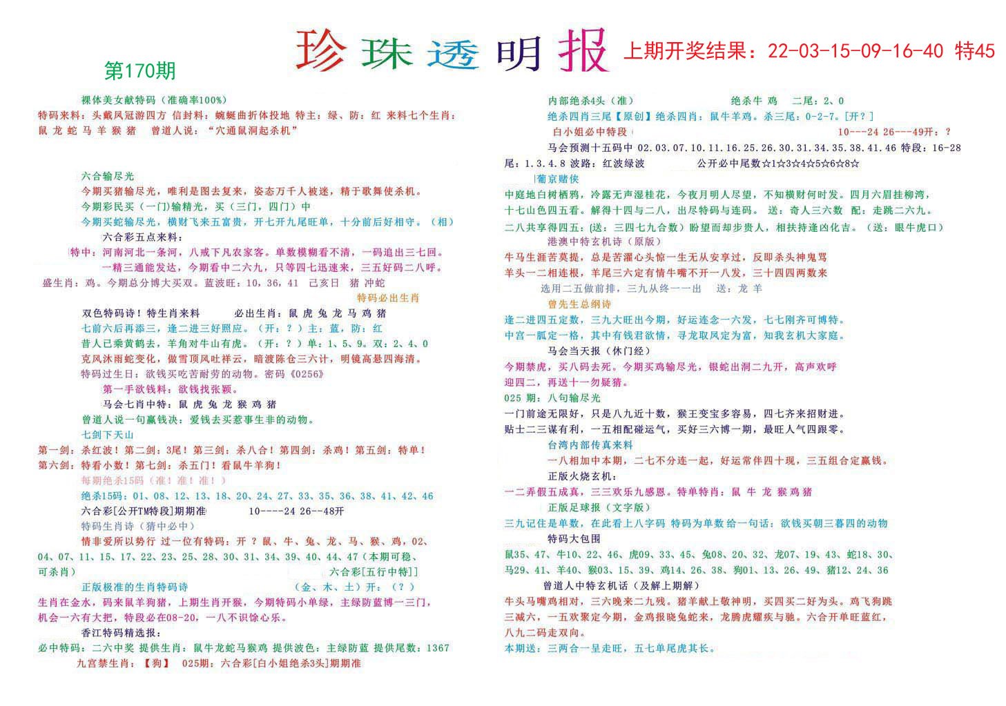 2024170期珍珠透明报