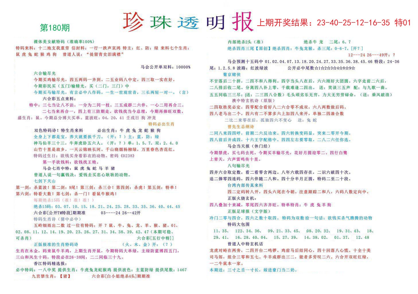 2024180期珍珠透明报
