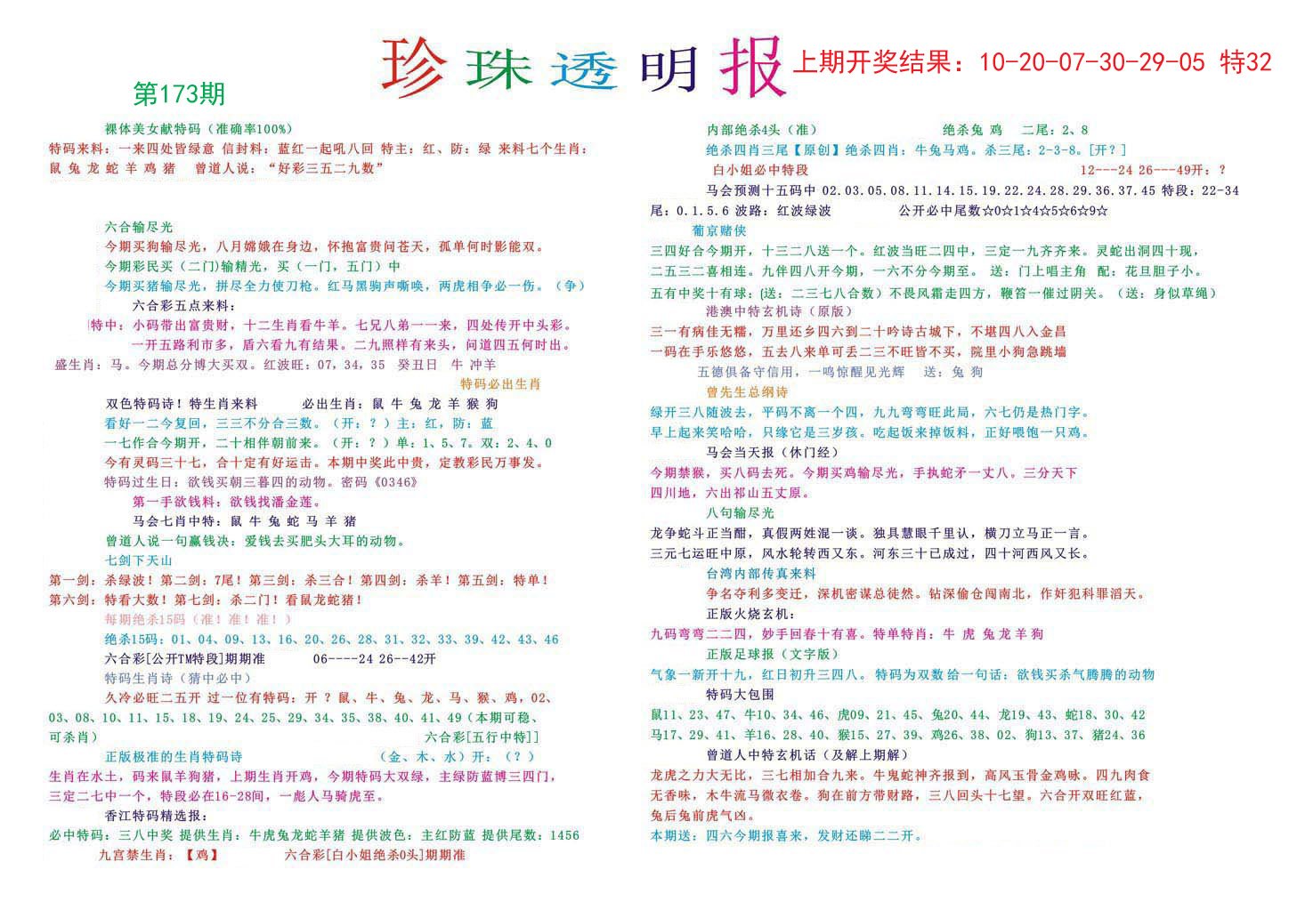 2024173期珍珠透明报