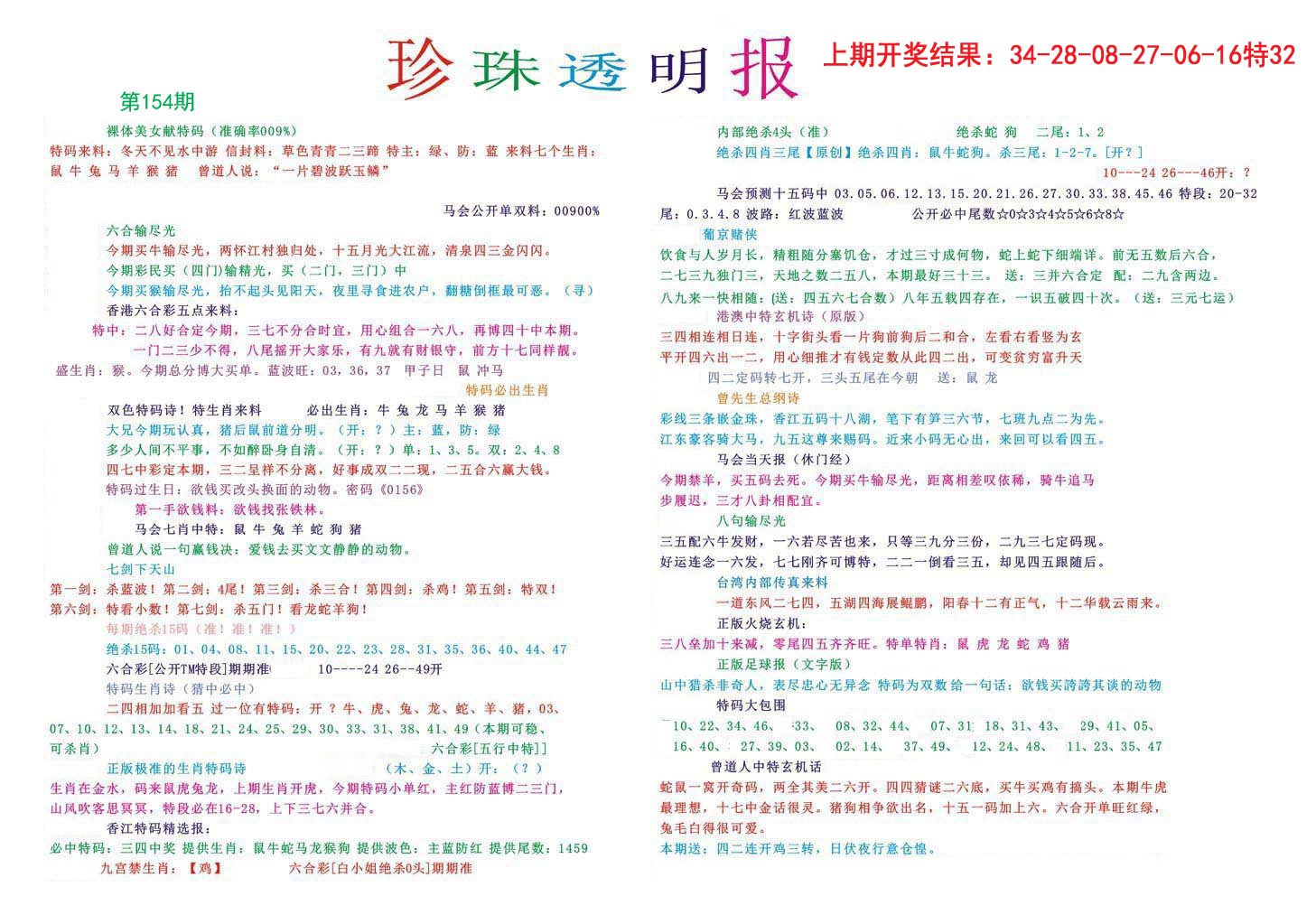 2024154期珍珠透明报