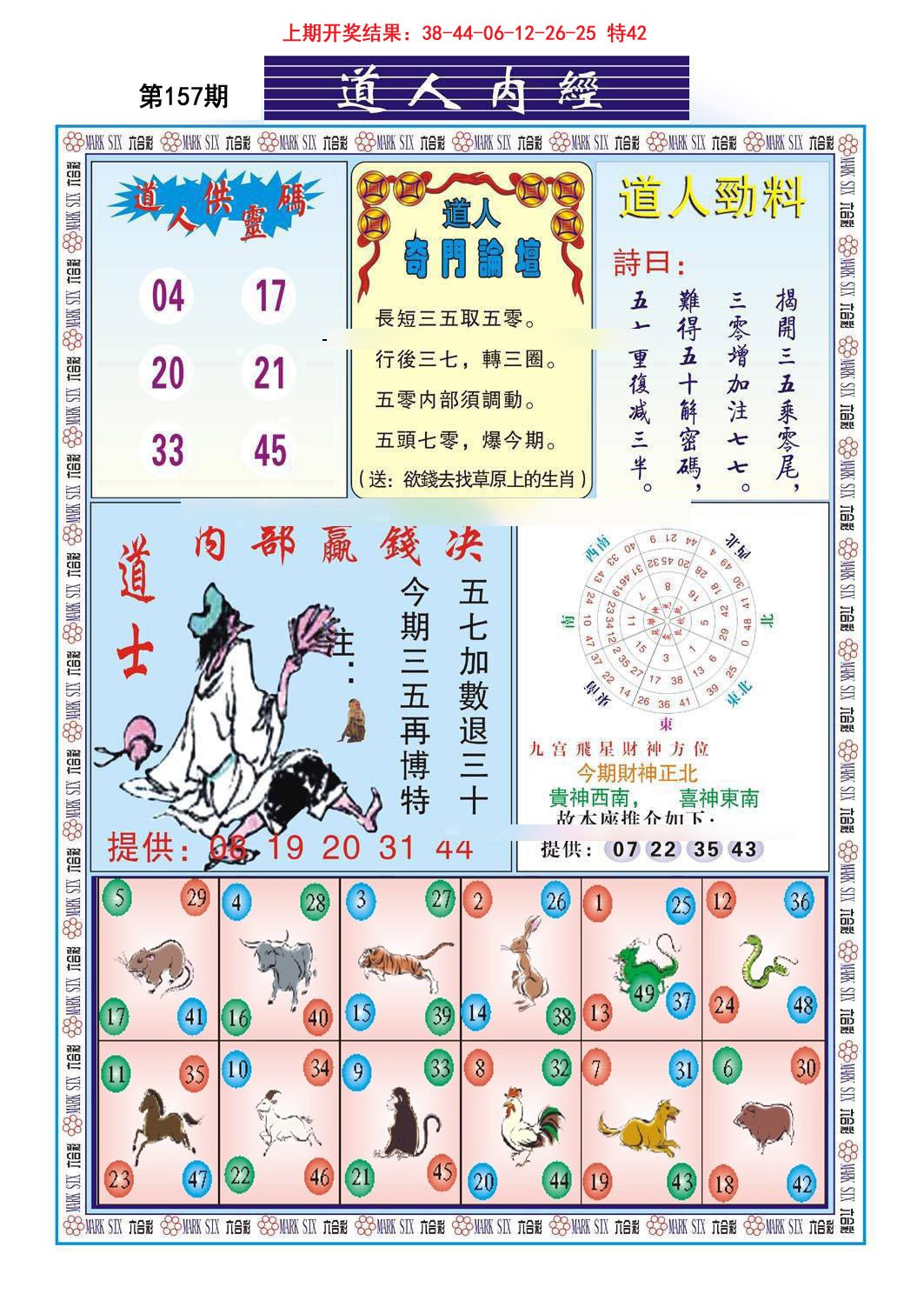 2024157期道人内经