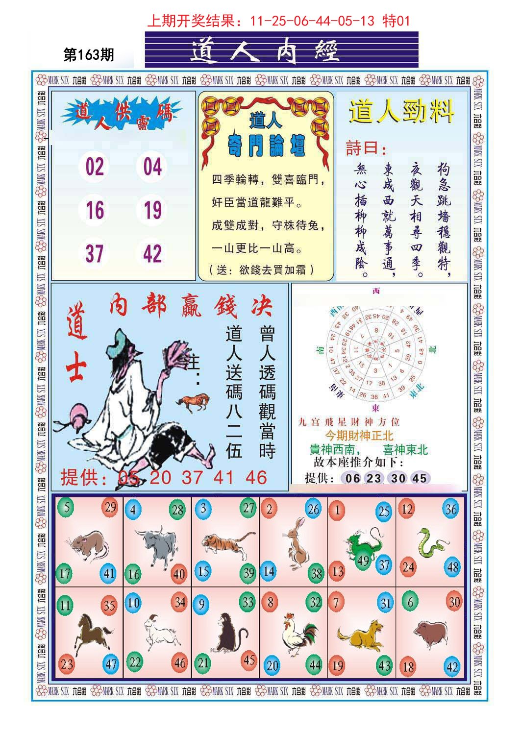 2024163期道人内经