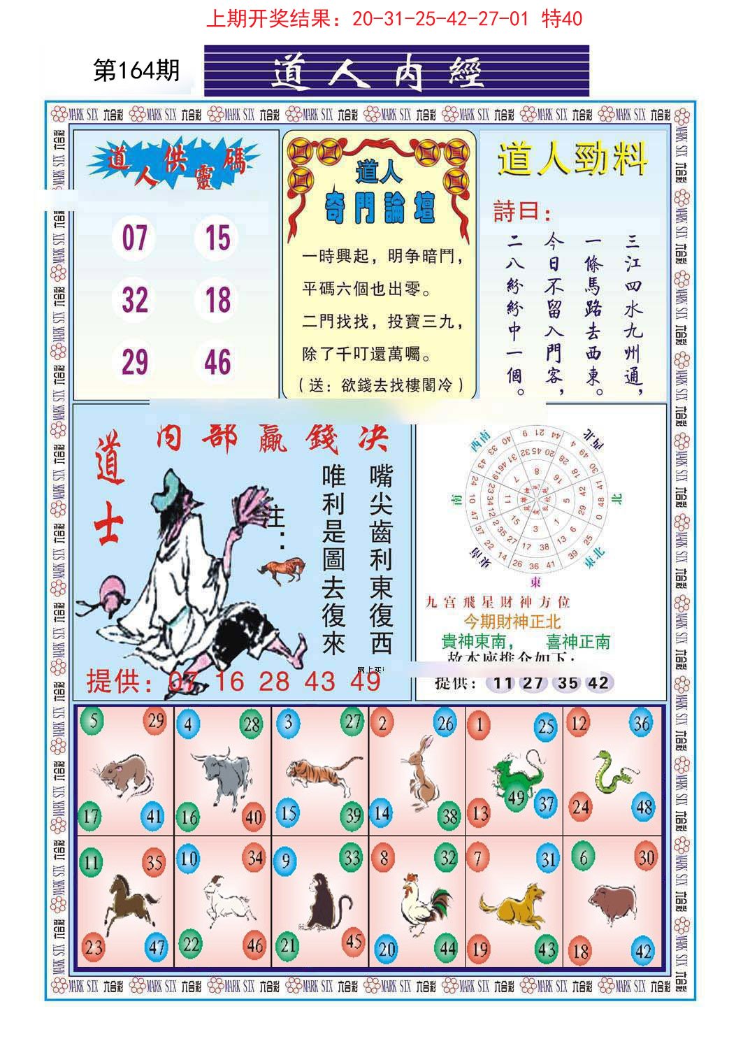 2024164期道人内经