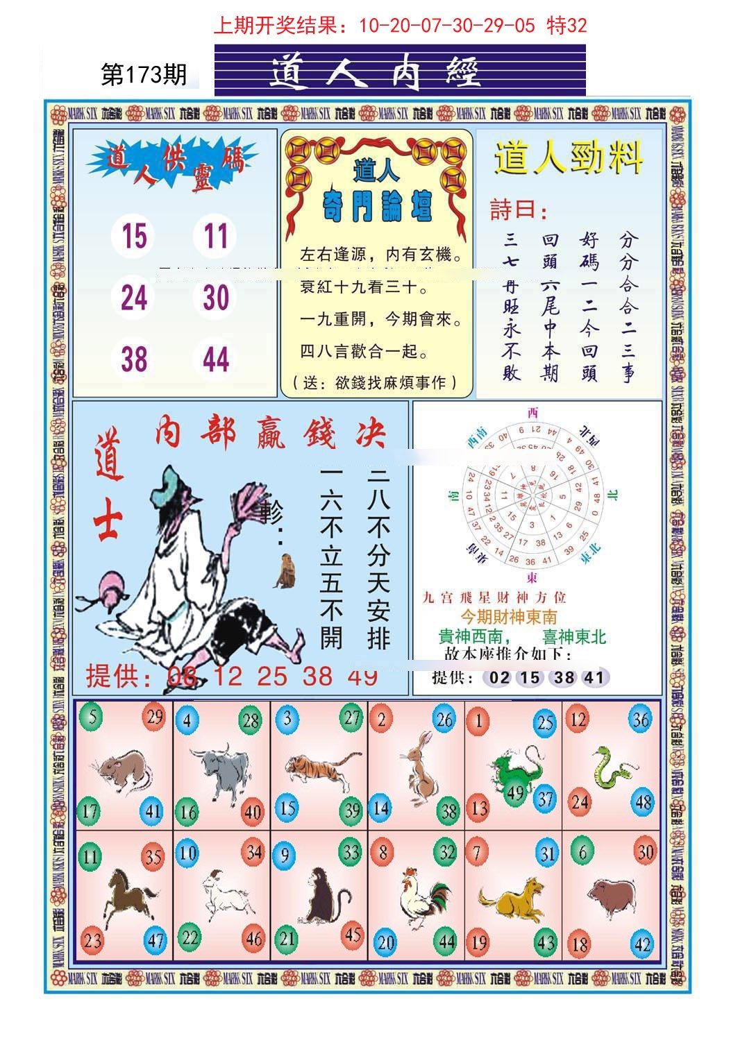 2024173期道人内经
