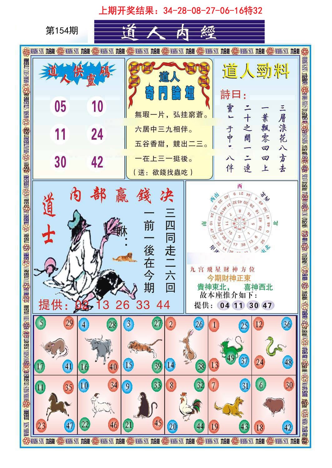 2024154期道人内经