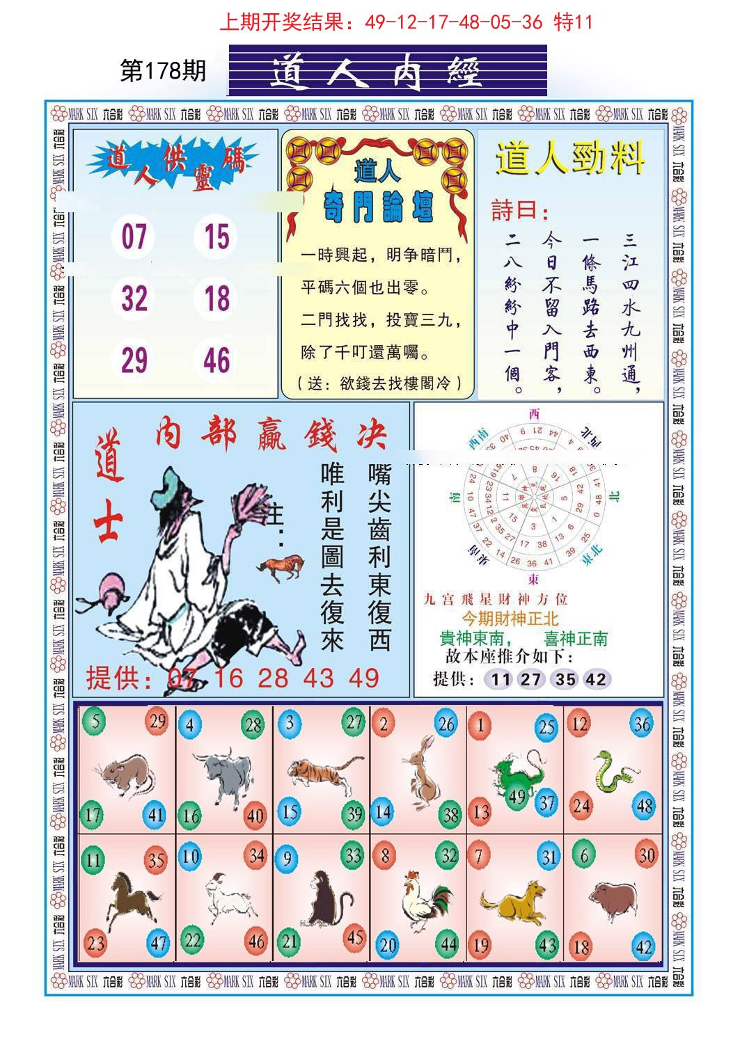 2024178期道人内经