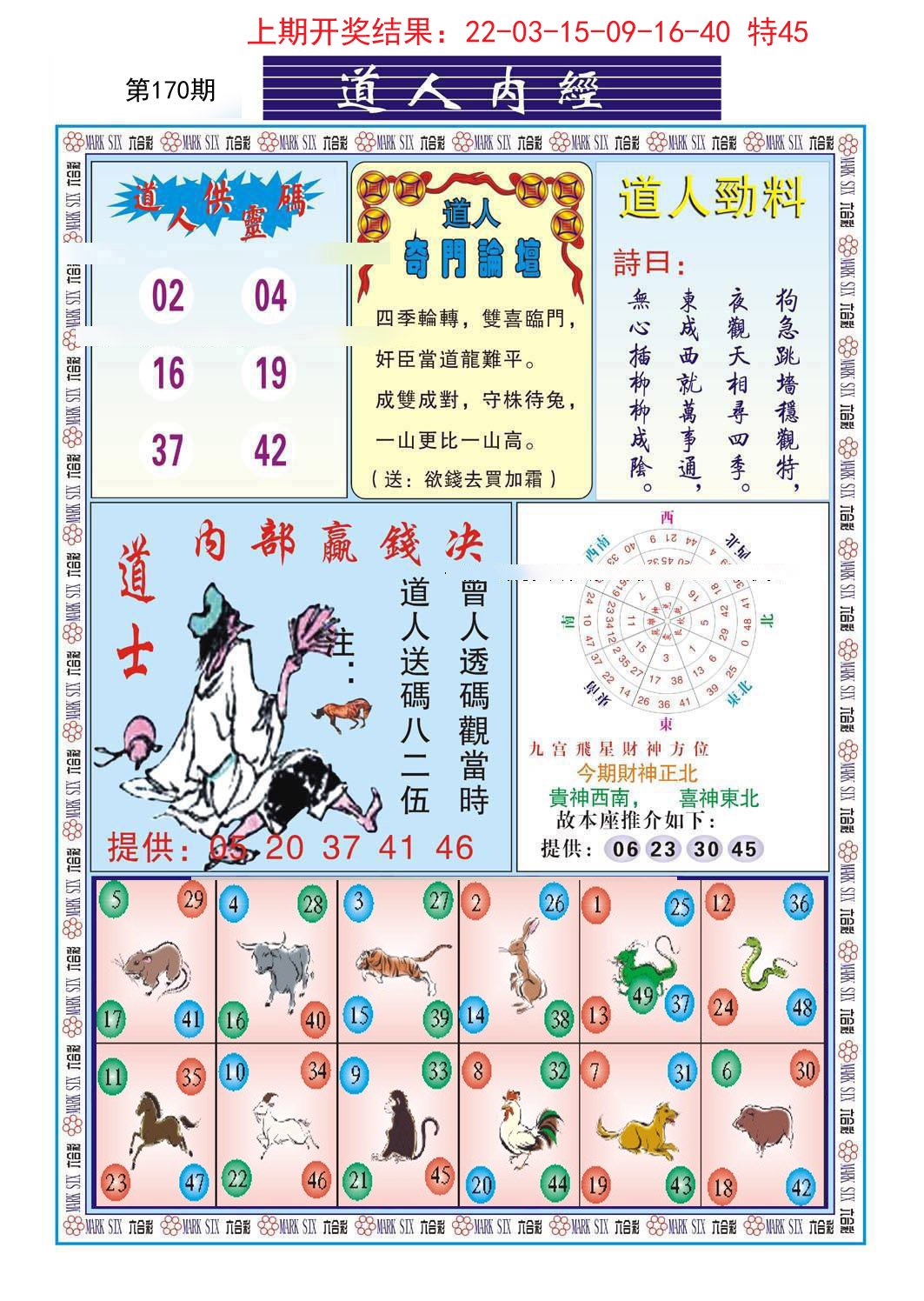 2024170期道人内经