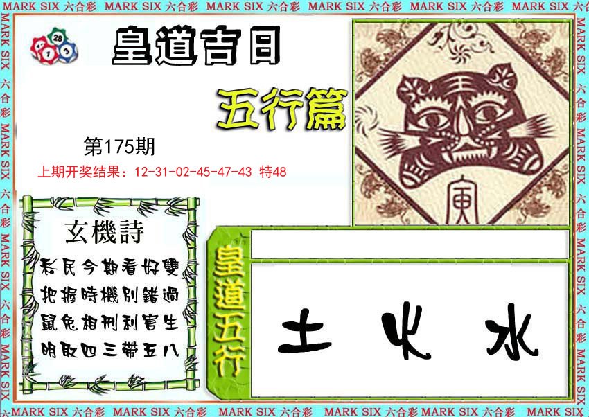 2024175期皇道吉日五行篇