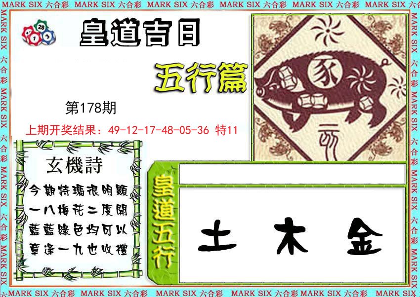 2024178期皇道吉日五行篇
