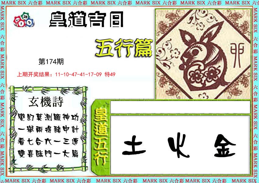 2024174期皇道吉日五行篇